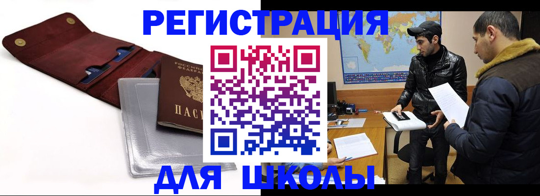 прописка для школы в Янауле